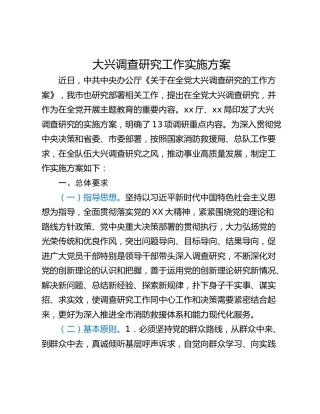 大兴调查研究工作实施方案