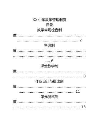 XX中学教学管理制度