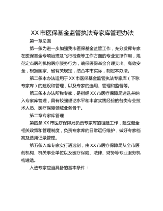 XX市医保基金监管执法专家库管理办法