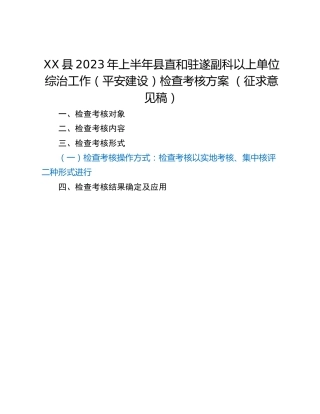 XX县2023年上半年县直和驻遂副科以上单位综治工作（平安建设）检查考核方案 （征求意见稿）