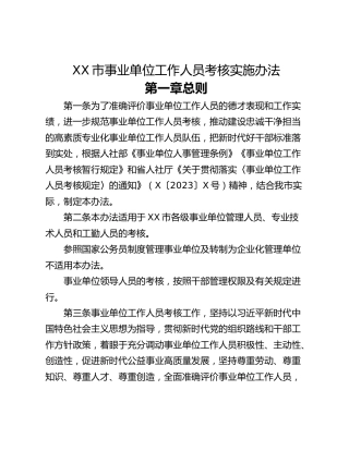 XX市事业单位工作人员考核实施办法