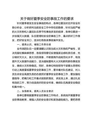 关于做好夏季安全防事故工作的要求