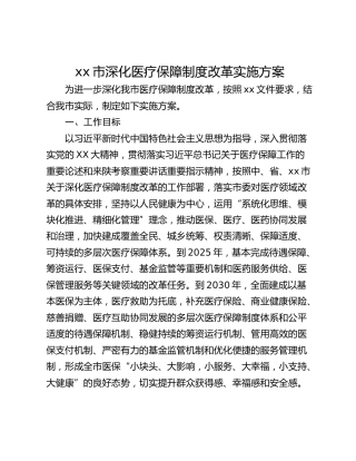 xx市深化医疗保障制度改革实施方案