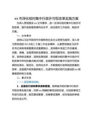xx市深化相对集中行政许可权改革实施方案