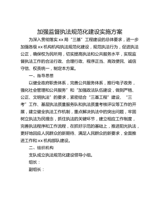 加强监督执法规范化建设实施方案