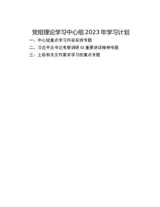 党组理论学习中心组2023年学习计划