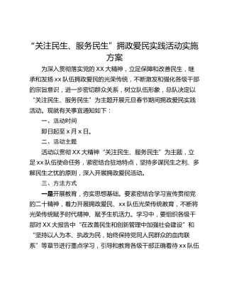 “关注民生、服务民生”拥政爱民实践活动实施方案