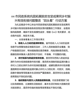 xx市民政系统巩固拓展脱贫攻坚成果同乡村振兴有效衔接问题整改“回头看”行动方案