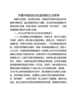 开展中西优劣对比教育的几点思考
