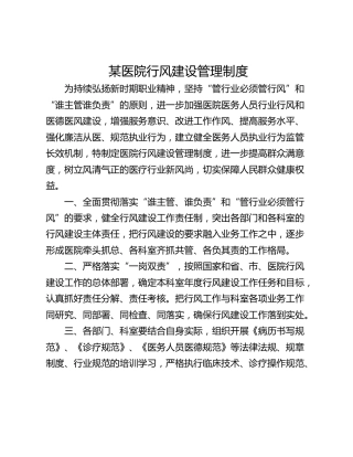 某医院行风建设管理制度