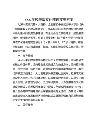 xxx学校廉政文化建设实施方案