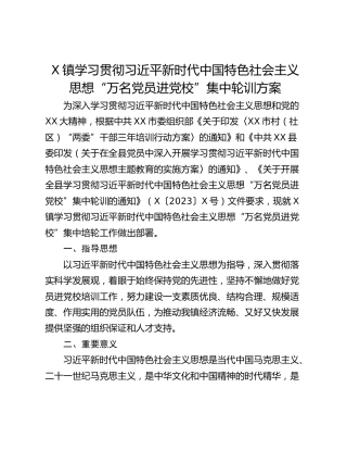 X镇学习贯彻习近平新时代中国特色社会主义思想“万名党员进党校”集中轮训方案