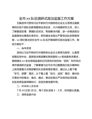 全市xx队伍调研式政治监督工作方案