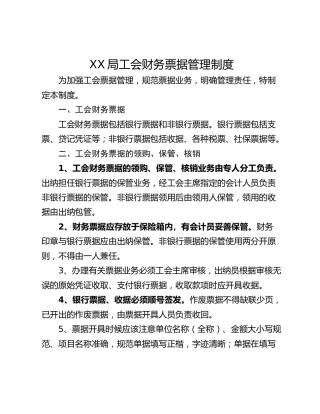 XX局工会财务票据管理制度