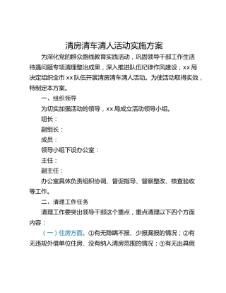 清房清车清人活动实施方案