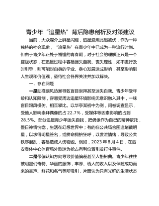 青少年“追星热”背后隐患剖析及对策建议