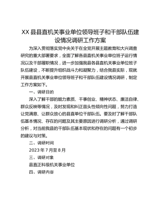 XX县县直机关事业单位领导班子和干部队伍建设情况调研工作方案