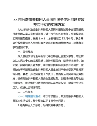 xx市分散供养特困人员照料服务突出问题专项整治行动的实施方案