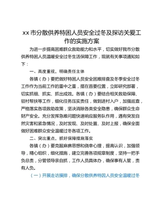 xx市分散供养特困人员安全过冬及探访关爱工作的实施方案