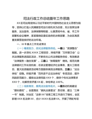 司法行政工作总结暨年工作思路