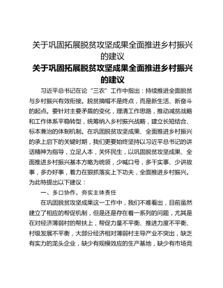 关于巩固拓展脱贫攻坚成果​全面推进乡村振兴的建议