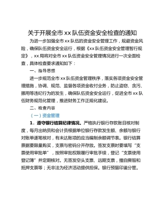 关于开展全市xx队伍资金安全检查的通知