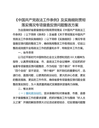 《中国共产党政法工作条例》及实施细则贯彻落实情况专项督查反馈问题整改方案