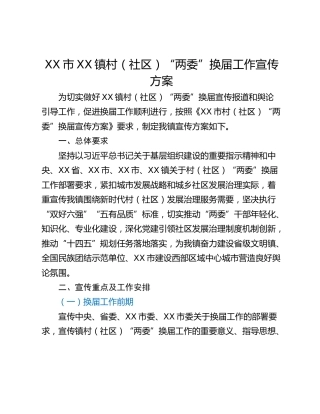 XX市XX镇村（社区）“两委”换届工作宣传方案