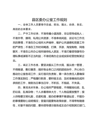 县区委办公室工作规则