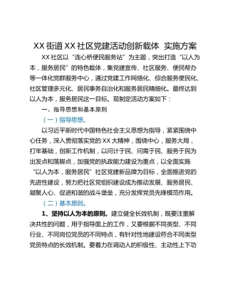 XX街道XX社区党建活动创新载体  实施方案