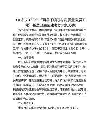 XX市2023年“百县千镇万村高质量发展工程”基层卫生创建考核实施方案