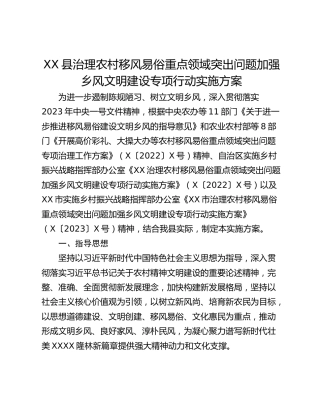 XX县治理农村移风易俗重点领域突出问题加强乡风文明建设专项行动实施方案