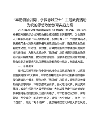“牢记领袖训词，永做忠诚卫士”主题教育活动为统的思想政治教育实施方案