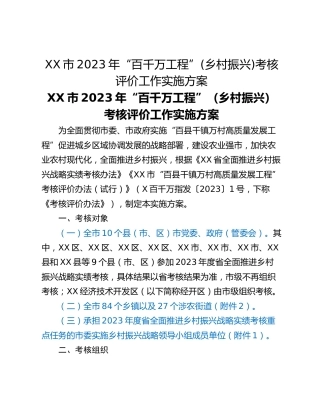 XX市2023年“百千万工程”(乡村振兴)考核评价工作实施方案