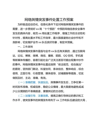网络舆情突发事件处置工作预案