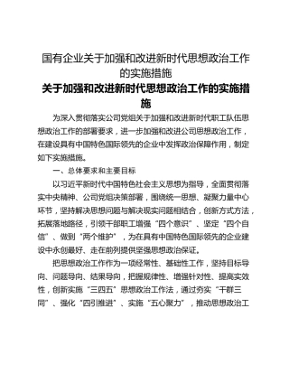 国有企业关于加强和改进新时代思想政治工作的实施措施