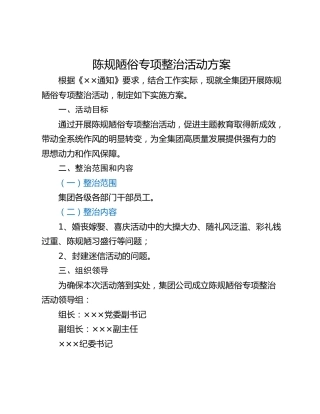 陈规陋俗专项整治活动方案