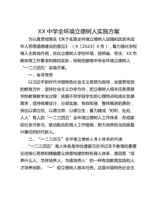 XX中学全环境立德树人实施方案