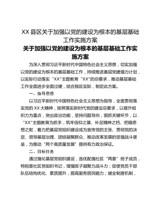 XX县区关于加强以党的建设为根本的基层基础工作实施方案