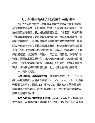 关于推进县域经济高质量发展的建议