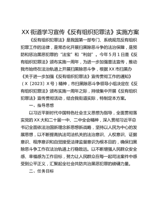 XX街道学习宣传《反有组织犯罪法》实施方案