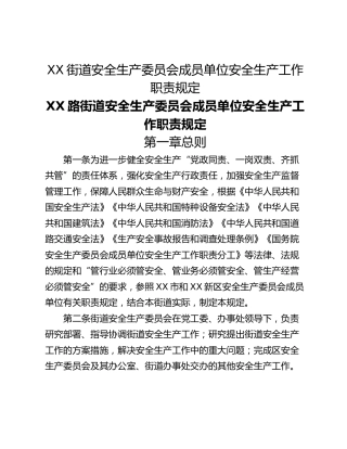 XX街道安全生产委员会成员单位安全生产工作职责规定