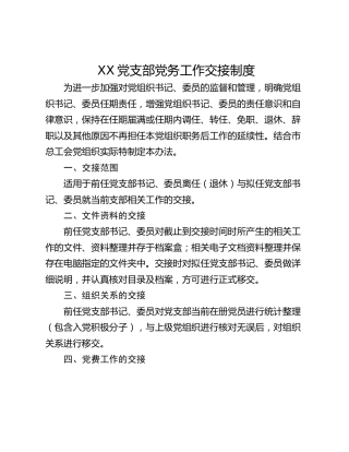 XX党支部党务工作交接制度