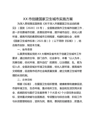 XX市创建国家卫生城市实施方案