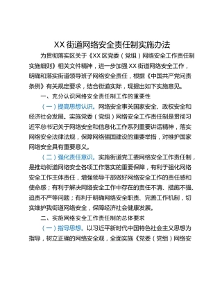 XX街道网络安全责任制实施办法