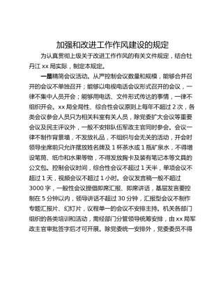 加强和改进工作作风建设的规定