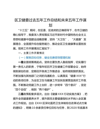区卫健委过去五年工作总结和未来五年工作谋划