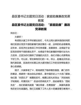 县区委书记主题党日活动：家庭助廉廉政党课教案