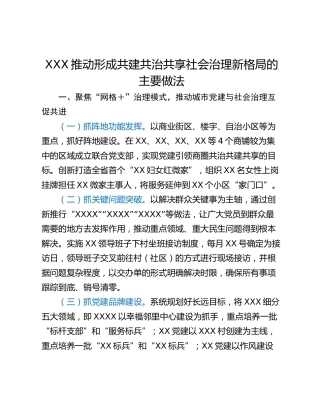 XXX推动形成共建共治共享社会治理新格局的主要做法
