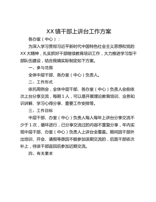 XX镇干部上讲台工作方案